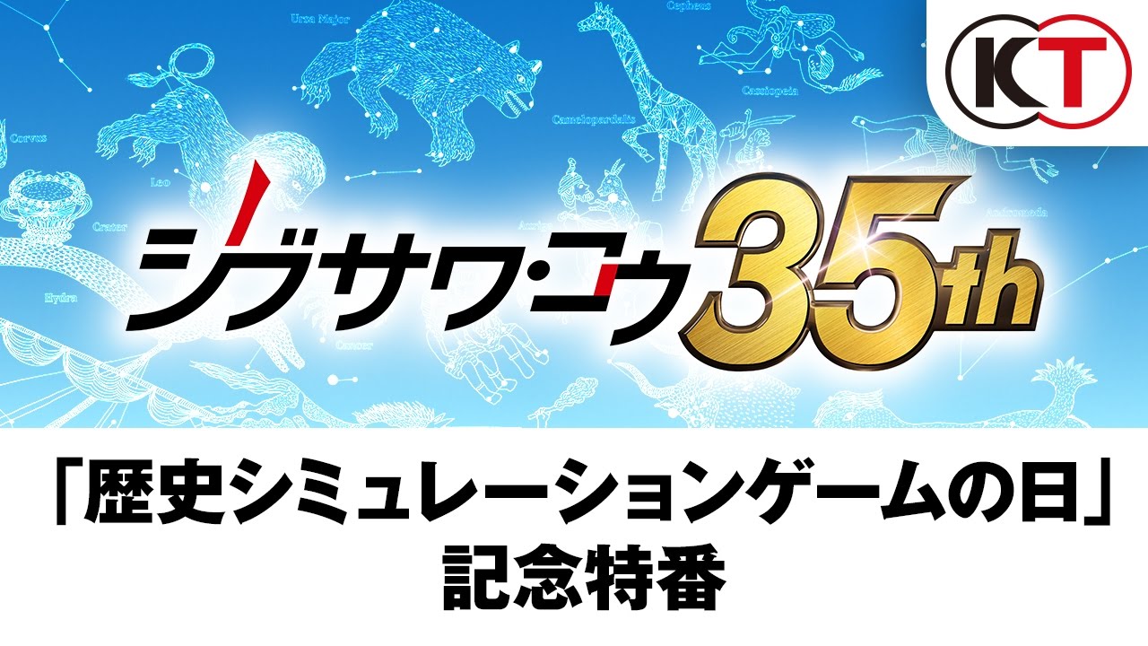 シブサワ コウ生出演 歴史シミュレーションゲームの日 記念特番 Youtube