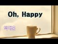 Oh Happy 가사 5회연속듣기 탁재훈 