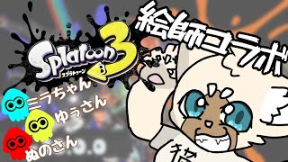 【コラボ】絵師コラボリターンズ！ #Splatoon3