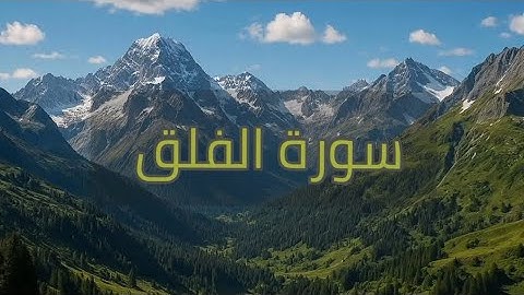 سورة الفلق مكتوبة بصوت القارئ الشيخ سعد الغامدي 📿🎧