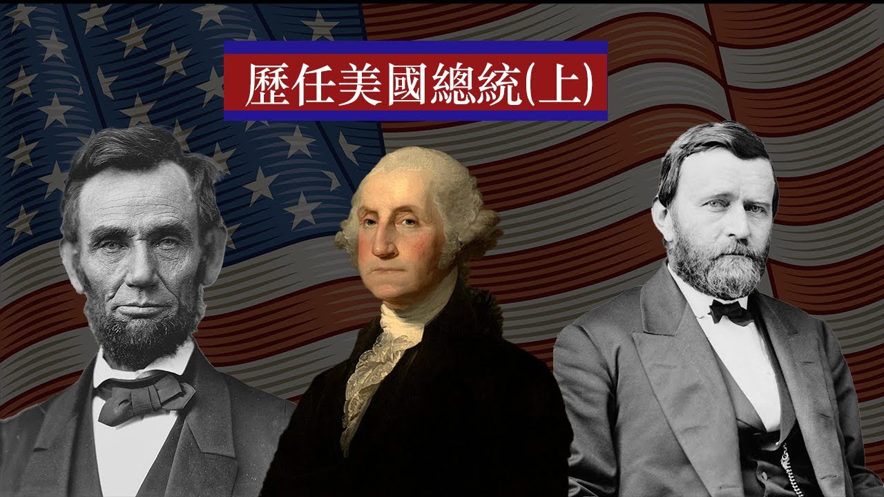 美國歷任總統,上集 YouTube