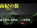 十津川村で車中泊【熊野古道ー序章編】
