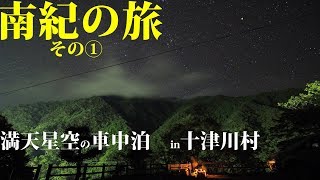 十津川村で車中泊【熊野古道ー序章編】