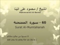 الشيخ محمود على البنا سورة الممتحنة تسجيلات الإذاعة المصرية