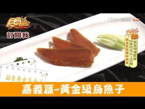 【食尚玩家】樺榮海鮮餐廳 嘉義隱藏版霸氣料理！黃金級烏魚子
