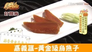 【食尚玩家】樺榮海鮮餐廳嘉義隱藏版霸氣料理！黃金級烏魚子