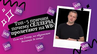 Топ 5 причин почему разоряются Селлеры на Wildberries! Что нужно знать перед тем как выходить на WB!