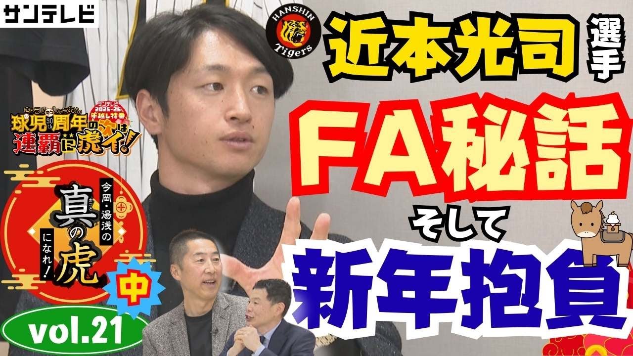 【僕にとっての『プロ野球選手』とは甲子園でのプレー】近本選手と年越しだよ！今岡・湯浅の真の虎になれvol.21㊥～近本選手のFA残留秘話そして2026年シーズンの抱負～