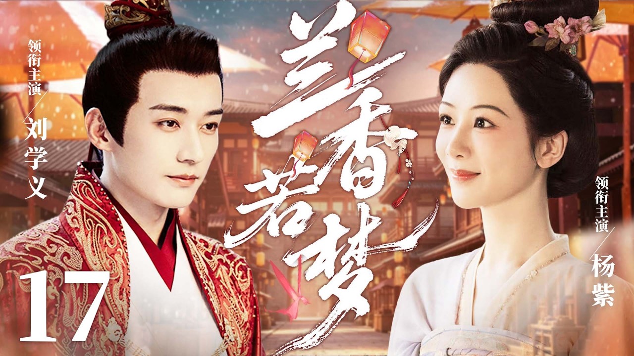 ENG SUB【兰香若梦/Palace Dream】17|落难名门贵女入仇家为奴，隐忍求生，与当朝世子联手查案，携手相守。（《佳偶天成》《家业》杨紫/任嘉伦/刘学义）