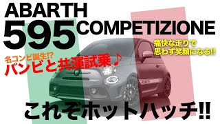 頑張れ イタリア !! クルマ好きなら誰もが楽しい走りです♫ そんな アバルト 595 を作れるのはイタリアだけ!! 早期終息を祈ってます!!! E-CarLife with 五味やすたか