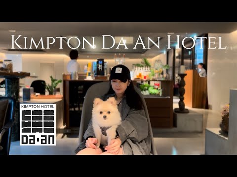 vlog 金普頓大安酒店！Kimpton Da An Hotel 寵物友善 | 亞洲第一家金普頓