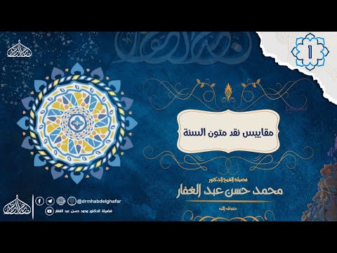 مقاييس نقد متون السنة 1 الدورة العلمية الأولى