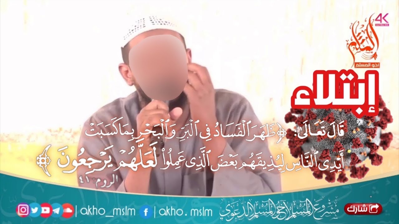 ظهر الفساد في البر والبحر بما كسبت أيدي الناس ليديقهم بعض الذي عملوا لعلهم يرجعون  - الشيخ فقيري