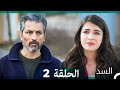 السد الحلقة ال 2 Arabic Dubbed 