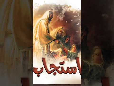 استجاب هيستجيب ماجد جميل كورال مارإفرام السرياني