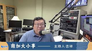 洛杉矶AM1300 07-20-2026 南加大小事
