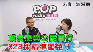 2025-07-31《POP搶先爆》樊啓明專訪游淑慧 談「賴表態與公民同行，823採精準罷免？」