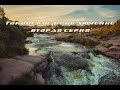 Велопоxод - Токовские водопады.  Вторая часть.