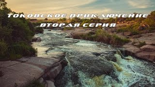 Велопоxод - Токовские водопады.  Вторая часть.