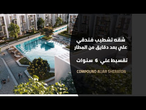 كمبوند الجار شيراتون    امتلك وحدتك الآن في موقع استراتيجي وأسعار تنافسية