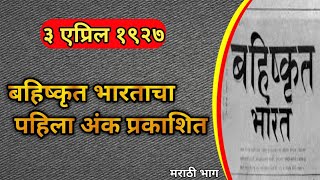 muknayak | Dr babasaheb Ambedkar | prabuddha bharata | bahishkrit Bharat | janta | muknayak part 2