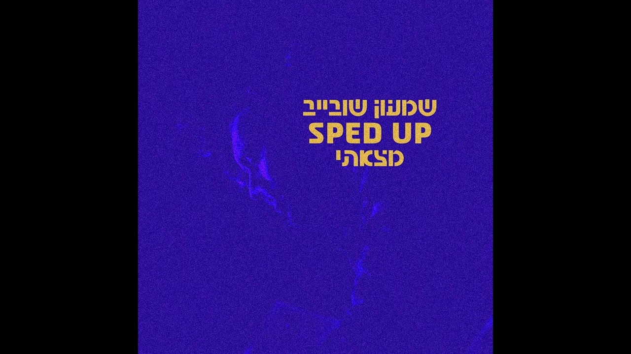 Mira שמעון שובייב - לא זמין | SPED UP en YouTube