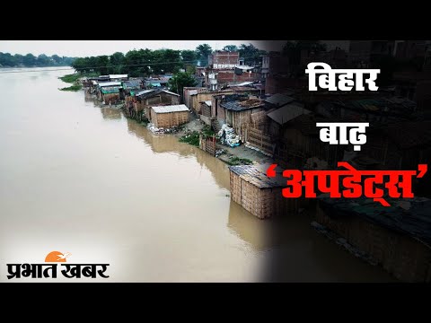 Bihar के उत्तरी इलाकों के कई जिलों में Flood का कहर, कई इलाकों में फैला पानी | Prabhat Khabar