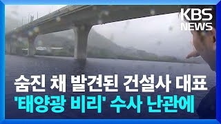 숨진 채 발견된 건설사 대표…'태양광 비리' 수사 난관에 / KBS  2024.04.30.