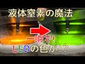 【twitterで~30万回再生！】一瞬でLEDの色が変わる魔法！【固体量子】【VRアカデミア】