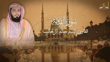 سورة القيامة للشيخ صالح ال طالب