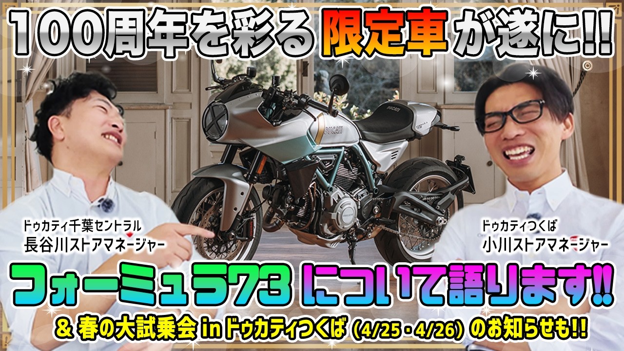 【特別企画】満を持して登場の＜フォーミュラ73＞をストアマネージャー二人がたっぷり語ります！！※ドゥカティつくば試乗会のお知らせも要チェック！【Ducati Chiba Central】