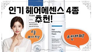 ❤️헤어에센스 추천, ✨ 윤기나는 머릿결의 비밀! 💁‍♀️ #헤어에센스