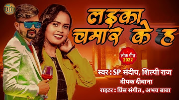 #शिल्पी राज dipak diwana or shilpi raj laika chamar ke new bhojpuri song 2022