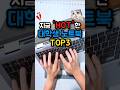 대학생 노트북 TOP 3, 선배들이 알려주는 현재 '핫' 한 노트북 3가지 알려드릴께요