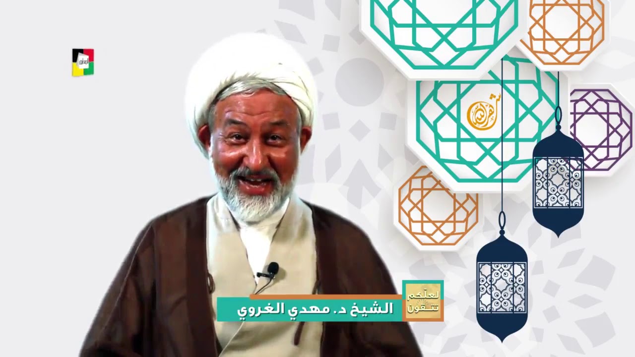 لعلكم تتقون مع سماحة الشيخ د. مهدي الغروي