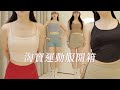 淘寶運動服開箱 皮拉提斯 瑜伽穿什麼 CindyH 淘寶運動服開箱 皮拉提斯 瑜伽穿什麼 CindyH