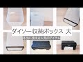 【ダイソー購入品紹介】100均の大きいサイズの使える収納ボックス ３選！