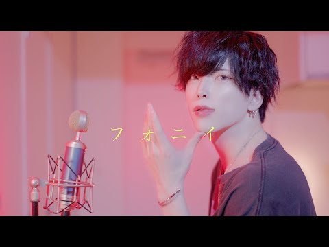 [cover]  フォニイ / カネキセイゴ