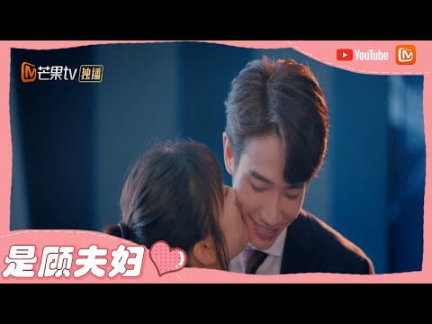 《我亲爱的“小洁癖”》办公室地下恋情！顾总索吻向双娇要奖励 Use for My Talent【芒果TV心动频道】