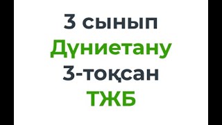 3 сынып Дүниетану 3 тоқсан ТЖБ