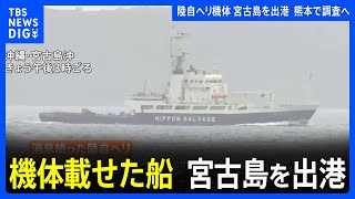 陸自ヘリ事故 機体載せた船が宮古島を出港　所属部隊が拠点を置く熊本・高遊原分屯地に移され熊本で調査へ｜TBS NEWS DIG