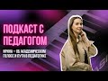 Подкаст с педагогом по вокалу Ириной | Преподавание в гармонии