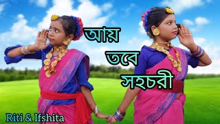 আয় তবে সহচরী | Dance Cover | Rabindra Nritya | Aye Tobe Sohochori | Riti & Ifshita | Children dance