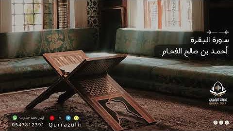آيات من سورة البقرة - أحمد بن صالح الفحام