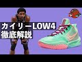 カイリーLOW4を解説！！【バッシュ解説】