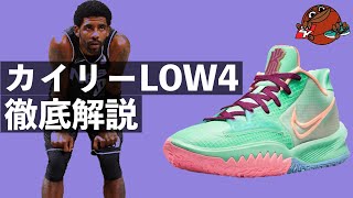 カイリーLOW4を解説！！【バッシュ解説】