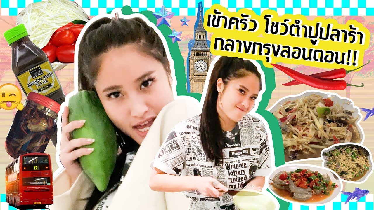 สรัยเข้าครัว โชว์ฝีมือการตำส้มตำปูปลาร้า กลางกรุงลอนดอน!! SREIVPHOL