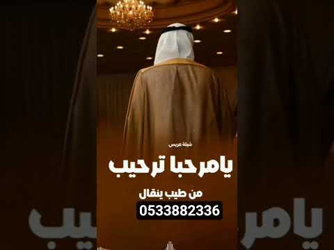شيلة ترحيب من العريس يا مرحبا ترحيب يقتل بأسم خالد 2026