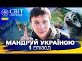 7 українських вершин і центр реабілітації ведмедів у Синевирі. Мандруй Україною. 3 сезон 1 випуск