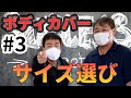 【ボディカバー】第3回｜サイズ選びで注意すべきこと